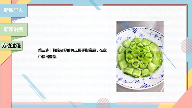 【北师大版】二年级《劳动实践指导手册》第3课《美味凉菜我调制》课件07