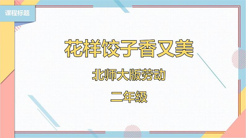 【北师大版】二年级《劳动实践指导手册》第4课《花样饺子香又美》 课件第1页