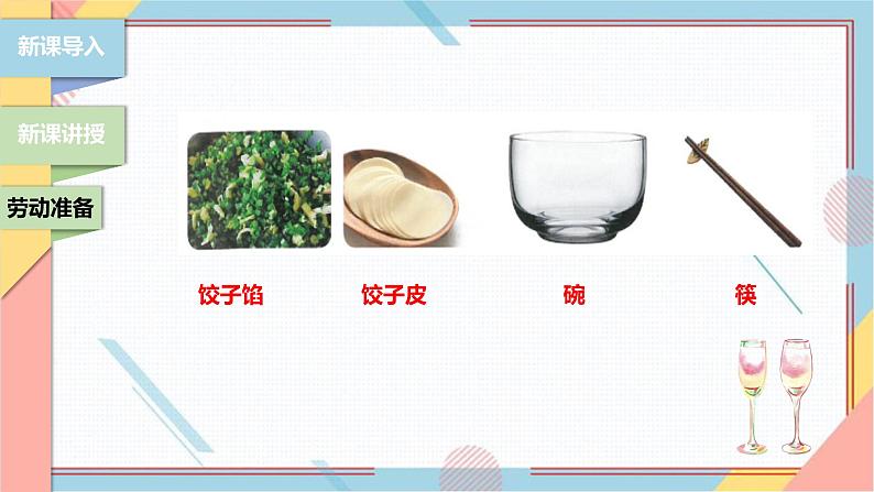 【北师大版】二年级《劳动实践指导手册》第4课《花样饺子香又美》 课件第7页
