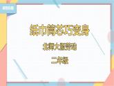 【北师大版】二年级《劳动实践指导手册》第6课《纸巾筒芯巧变身》课件