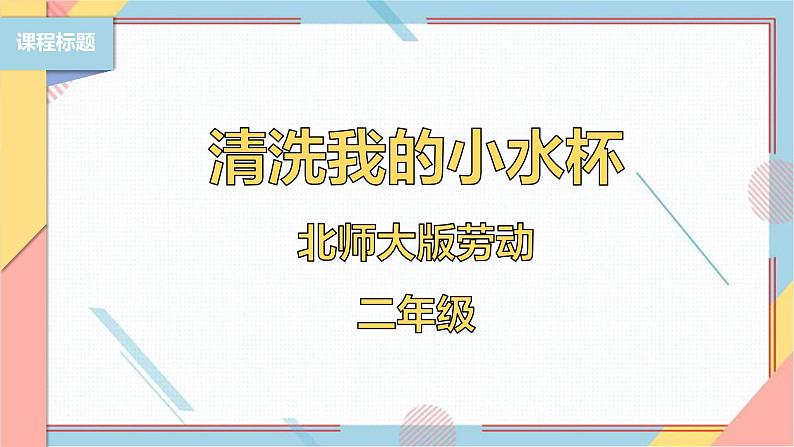 【北师大版】二年级《劳动实践指导手册》第1课《清洗我的小水杯》课件01