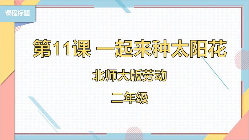 【北师大版】二年级《劳动实践指导手册》第11课《一起来种太阳花》课件01