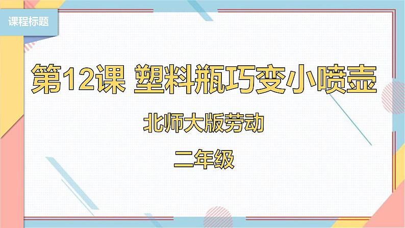 【北师大版】二年级《劳动实践指导手册》第12课《塑料瓶巧变小喷壶》课件01