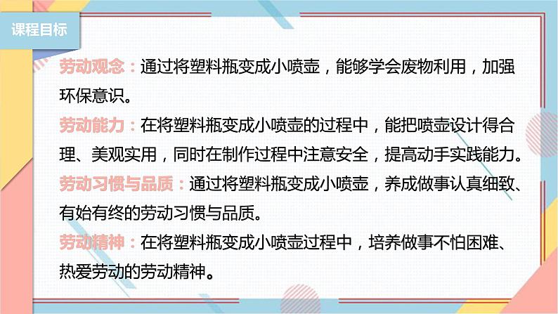 【北师大版】二年级《劳动实践指导手册》第12课《塑料瓶巧变小喷壶》课件02