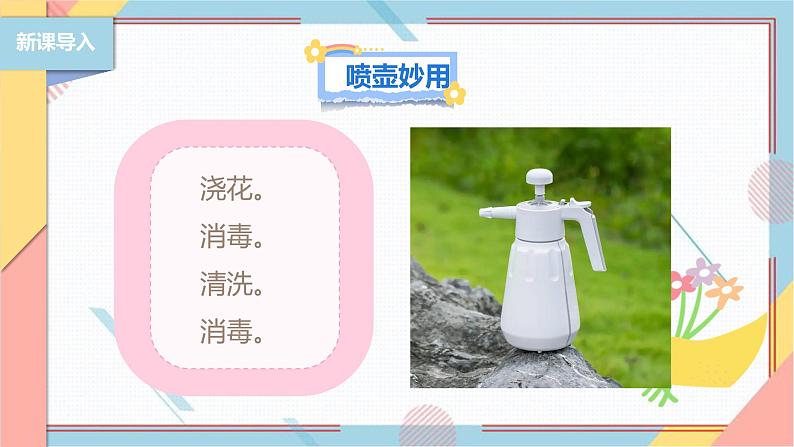 【北师大版】二年级《劳动实践指导手册》第12课《塑料瓶巧变小喷壶》课件04