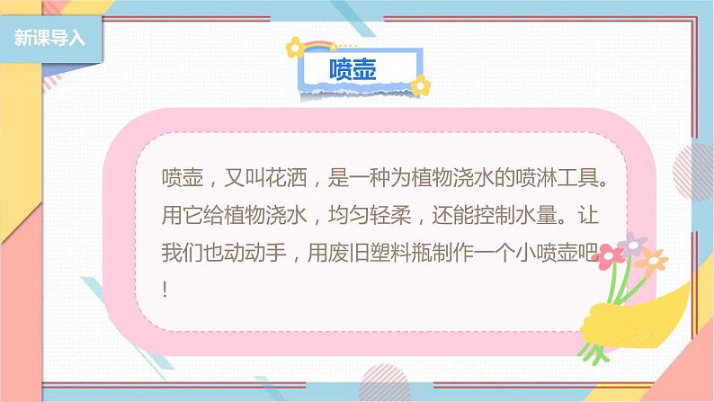 【北师大版】二年级《劳动实践指导手册》第12课《塑料瓶巧变小喷壶》课件05