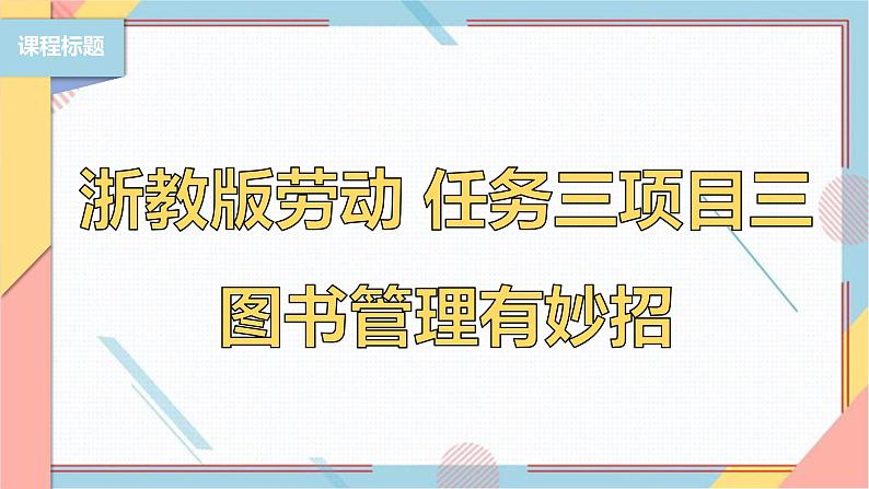 【浙教版】三下项目三任务三 图书管理有妙招 课件第1页