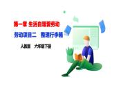 【人教版】《6年级下册 第一章 《整理行李箱》 课件