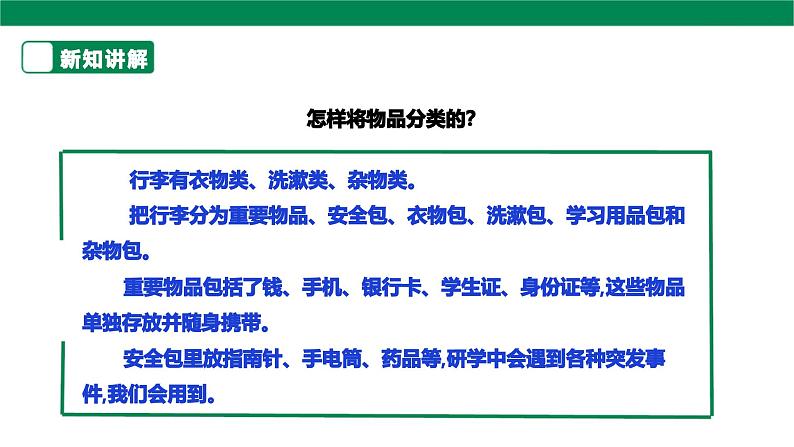 【人教版】《6年级下册 第一章 《整理行李箱》 课件07