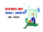 【人教版】《劳动教育》六下 劳动项目八《清炒蒿子秆》课件