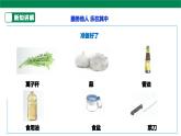 【人教版】《劳动教育》六下 劳动项目八《清炒蒿子秆》课件