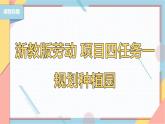 【浙教版】三下项目四任务一 规划种植园 课件