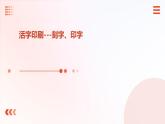 1.活字印刷---刻字、印字（课件）2023-2024学年小学劳动六年级上册（人教版）