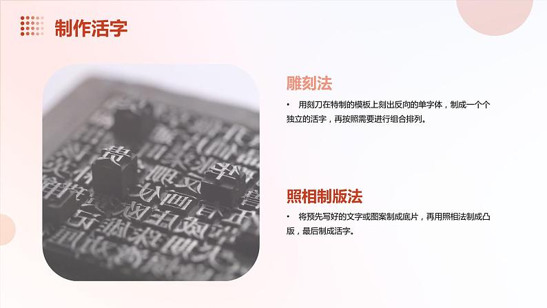 1.活字印刷---刻字、印字（课件）2023-2024学年小学劳动六年级上册（人教版）08