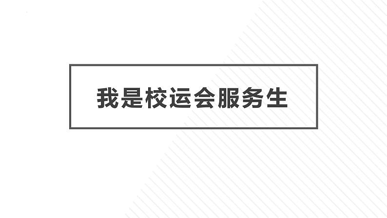 9.我是校运会服务生 课件-2023-2024学年小学劳动六年级上册（人教版）01