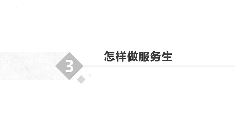 9.我是校运会服务生 课件-2023-2024学年小学劳动六年级上册（人教版）07