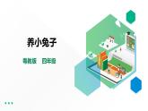 【粤教版】四年级全一册《劳动与技术》第四单元  活动二《养小兔子》教案+课件