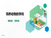 【粤教版】四年级全一册《劳动与技术》第四单元  活动四《饲养动物的学问》教案+课件