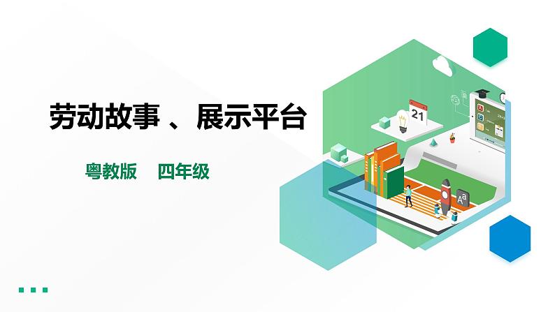 【粤教版】四年级全一册《劳动与技术》第三单元  《劳动故事、展示平台》1 教案+课件01