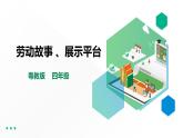 【粤教版】四年级全一册《劳动与技术》第三单元  《劳动故事、展示平台》2 教案+课件