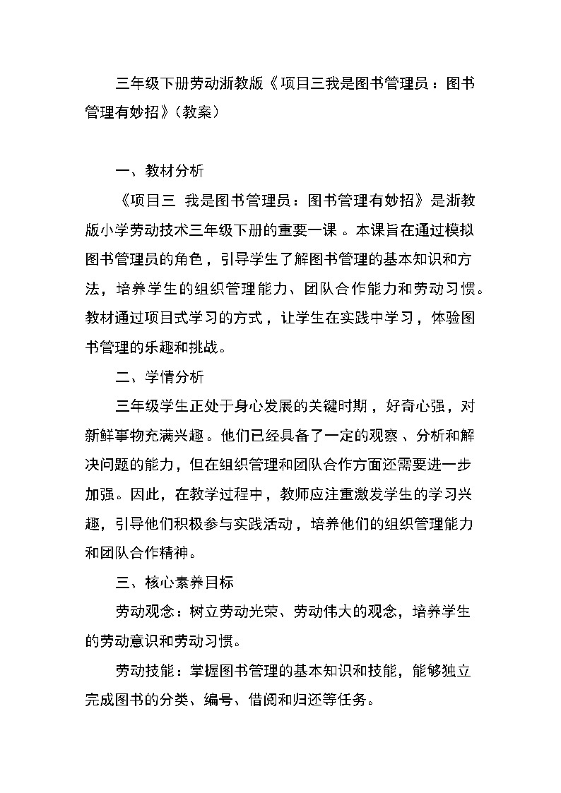 三年级下册劳动浙教版《项目三我是图书管理员：图书管理有妙招》（教案）01