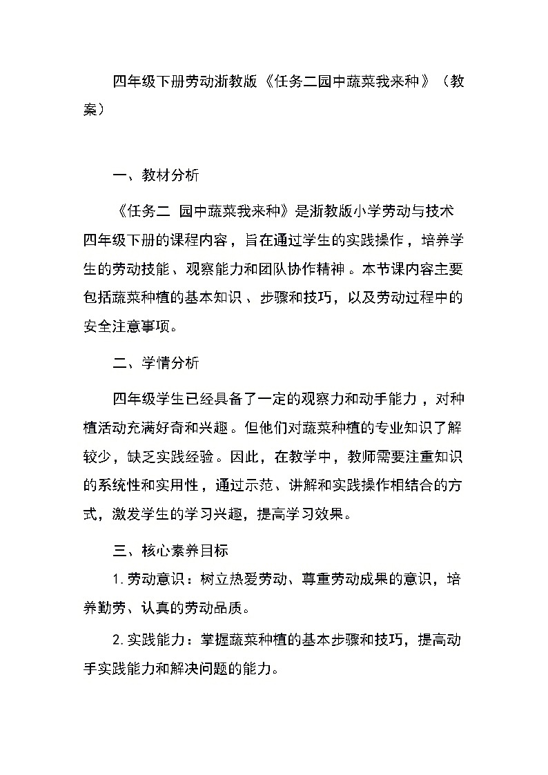 四年级下册劳动浙教版《任务二园中蔬菜我来种》（教案）01