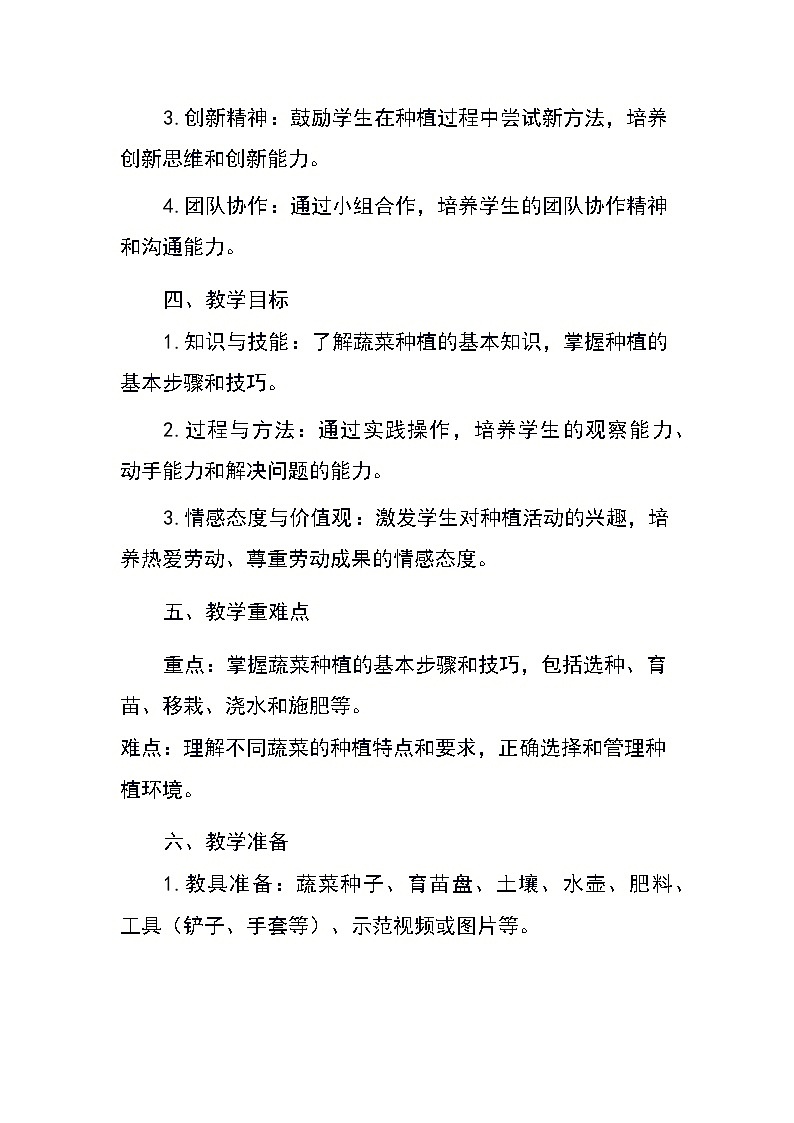 四年级下册劳动浙教版《任务二园中蔬菜我来种》（教案）02