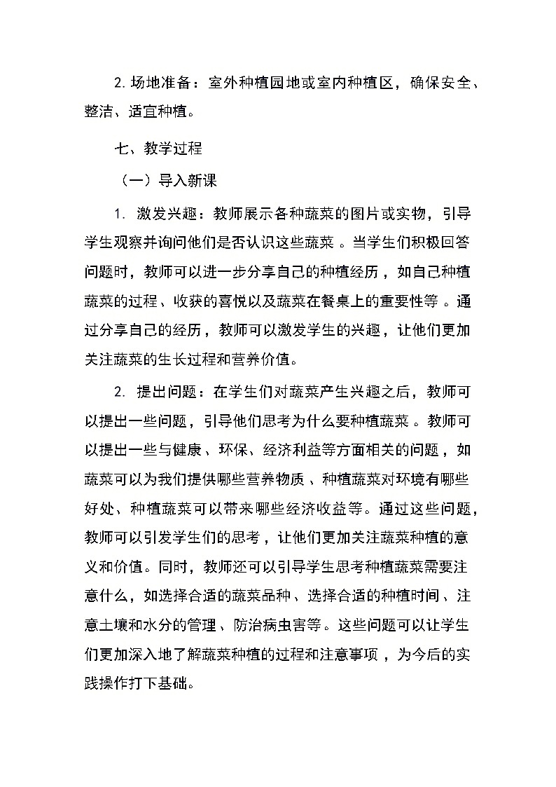 四年级下册劳动浙教版《任务二园中蔬菜我来种》（教案）03