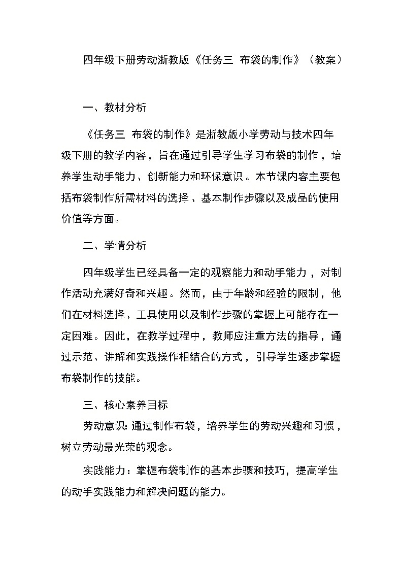 四年级下册劳动浙教版《任务三 布袋的制作》（教案）01