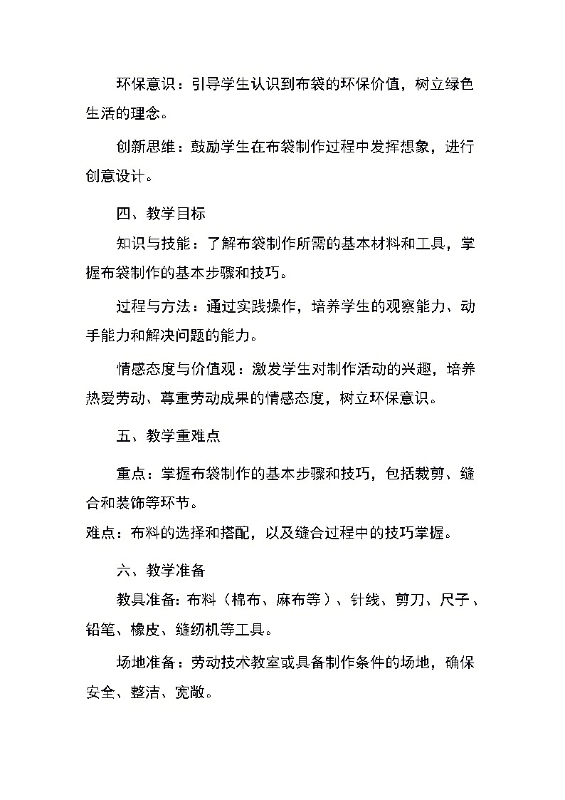 四年级下册劳动浙教版《任务三 布袋的制作》（教案）02