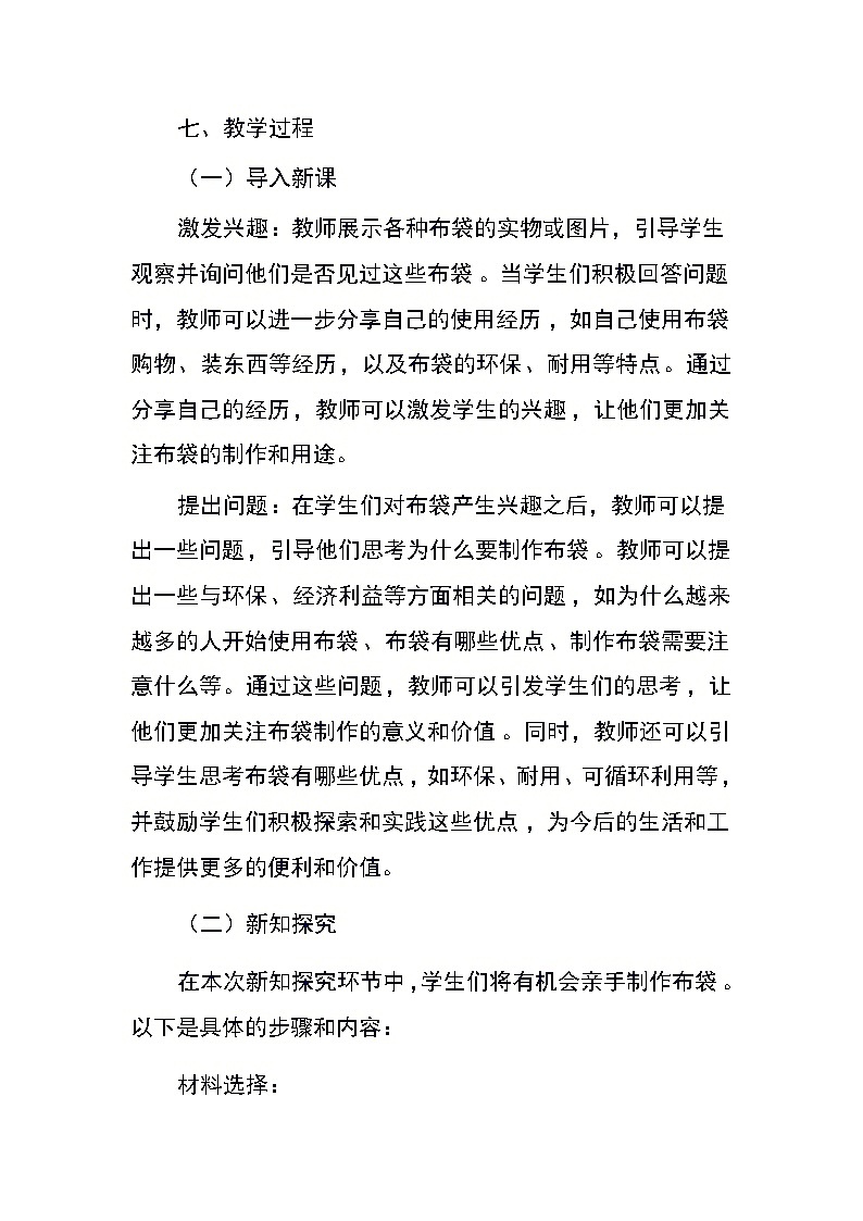 四年级下册劳动浙教版《任务三 布袋的制作》（教案）03