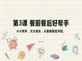 鄂教版劳动技术   小学二年级上册 第3课餐前餐后好帮手课件