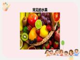 小学劳技二年级上册鄂教版第5课百变水果我会捏 课件