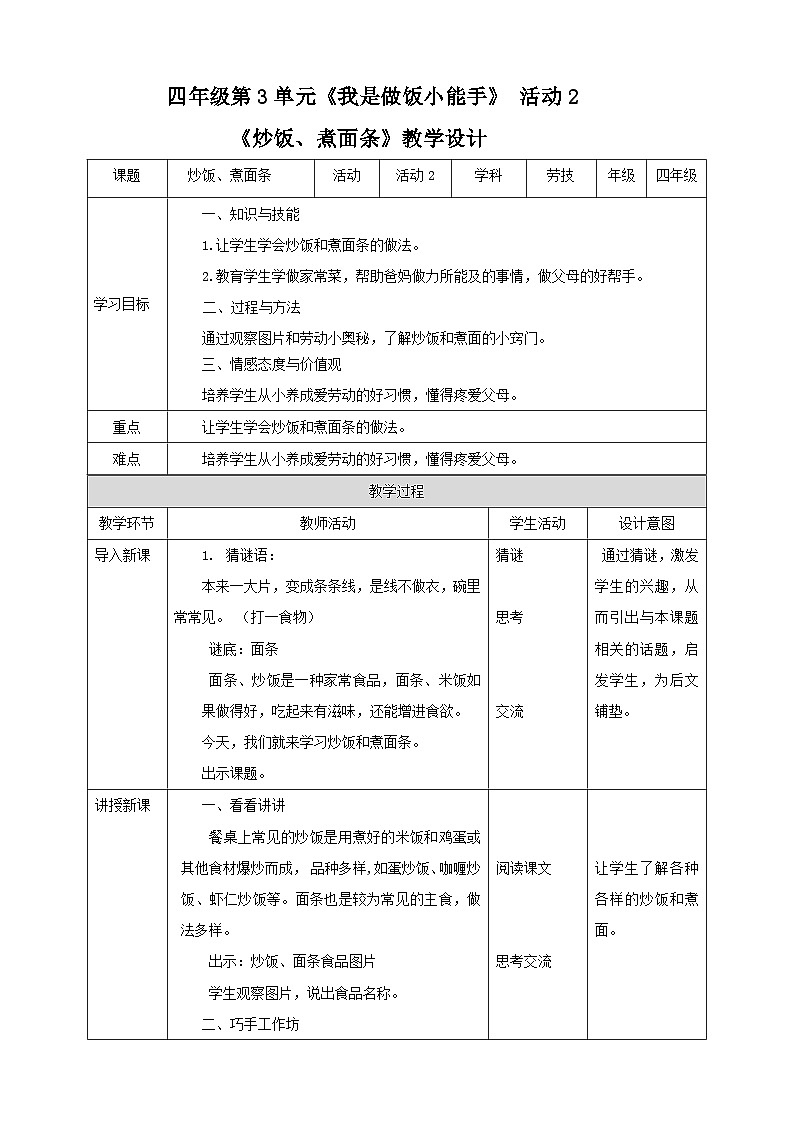 【粤教版】四年级全一册《劳动与技术》第3单元 活动2《炒饭、煮面条》教案+课件01