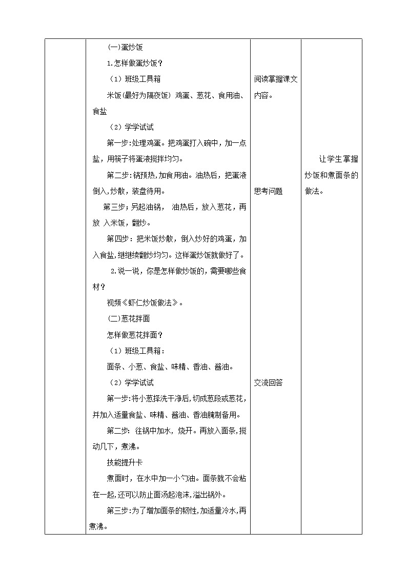 【粤教版】四年级全一册《劳动与技术》第3单元 活动2《炒饭、煮面条》教案+课件02