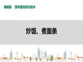 【粤教版】四年级全一册《劳动与技术》第3单元 活动2《炒饭、煮面条》教案+课件