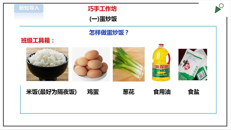 【粤教版】四年级全一册《劳动与技术》第3单元 活动2 《炒饭、煮面条》 课件第4页