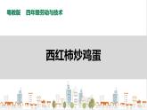 【粤教版】四年级全一册《劳动与技术》第3单元 活动3《西红柿炒鸡蛋》教案+课件