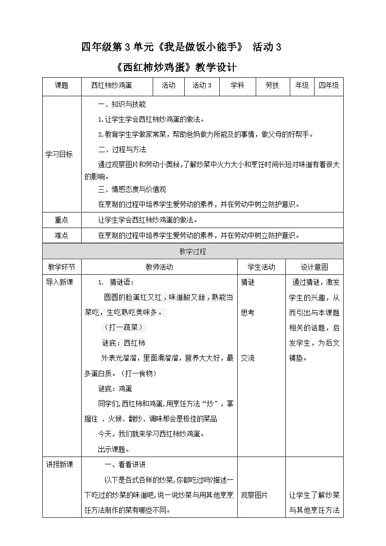 【粤教版】四年级全一册《劳动与技术》第3单元  活动3 《西红柿炒鸡蛋》教案第1页