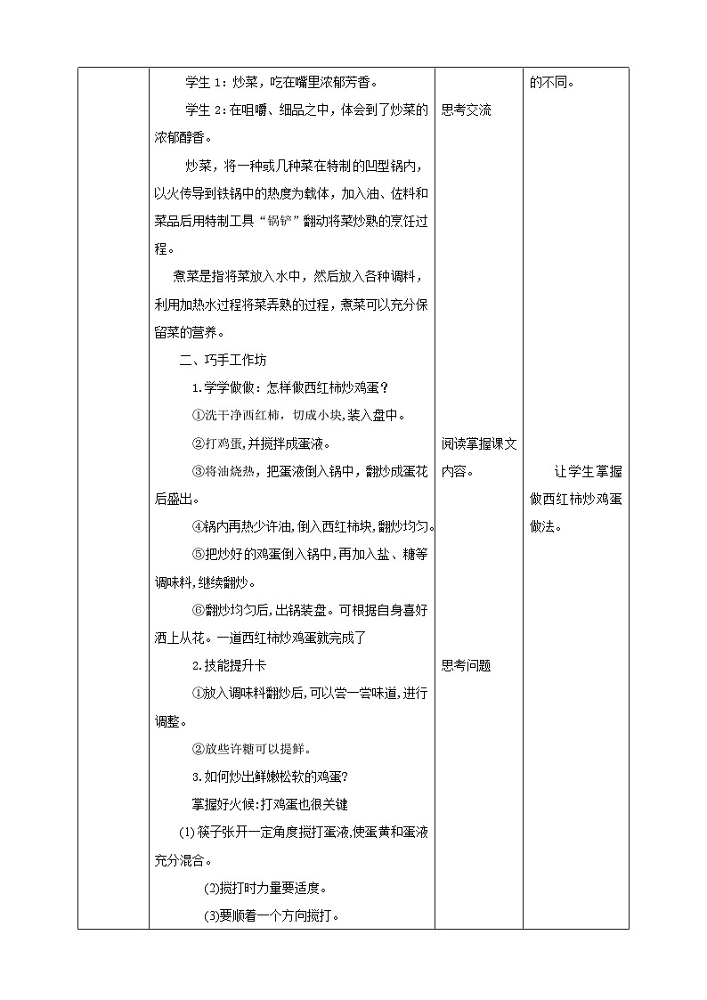 【粤教版】四年级全一册《劳动与技术》第3单元  活动3 《西红柿炒鸡蛋》教案第2页