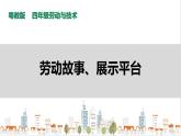 【粤教版】四年级全一册《劳动与技术》第四单元  《劳动故事、展示平台》1教案+课件