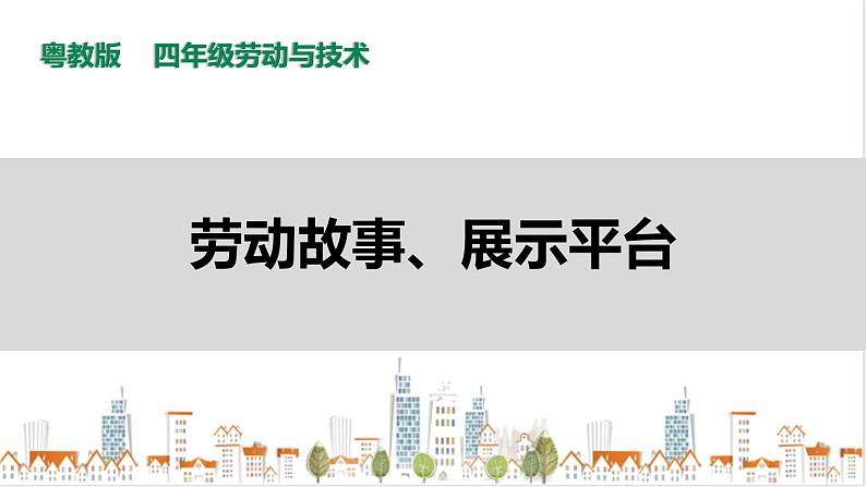 【粤教版】四年级全一册《劳动与技术》第四单元  《劳动故事、展示平台》1教案+课件01