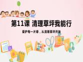 小学二年级劳技鄂教版第11课清理草坪我能行课件