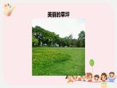 小学二年级劳技鄂教版第11课清理草坪我能行课件