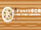 小学五年级劳技鄂教版第1课 美味早餐自己做 课件