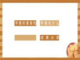 小学五年级劳技鄂教版第1课 美味早餐自己做 课件