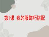 2023-2024鄂教版六(上)劳动技术 第1课 我的服饰巧搭配【课件】