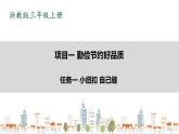 浙教版劳动三上项目一 任务一《小纽扣 自己缝》 课件+教案+素材