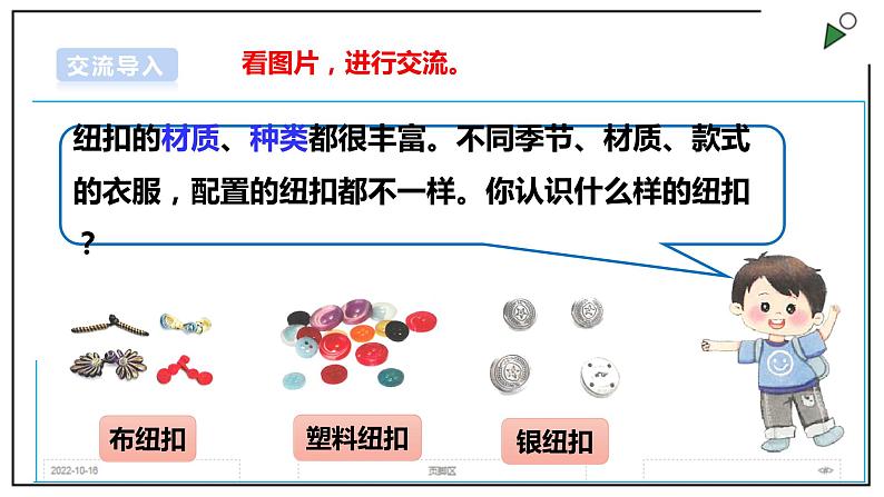 浙教版劳动三上项目一 任务一《小纽扣 自己缝》 课件+教案+素材04