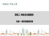 浙教版劳动三上项目二 任务一《制作简易纸折扇 》 课件+教案+素材